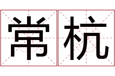 常杭名字寓意