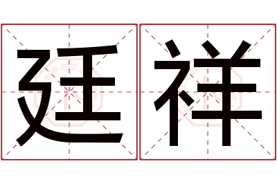 廷祥名字寓意