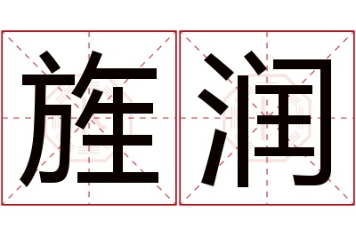 旌润名字寓意