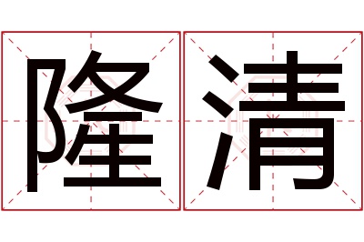 隆清名字寓意 隆清名字寓意