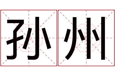 孙州名字寓意 孙州名字寓意