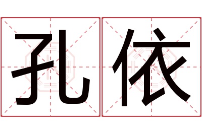 孔依名字寓意 孔依名字寓意