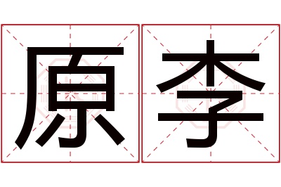 原李名字寓意 原李名字寓意
