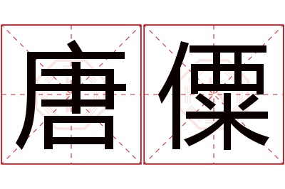唐僳名字寓意