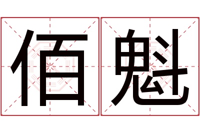 佰魁名字寓意