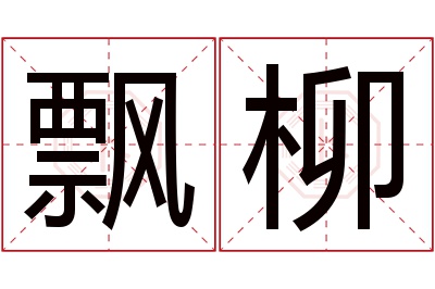 飘柳名字寓意 飘柳名字寓意