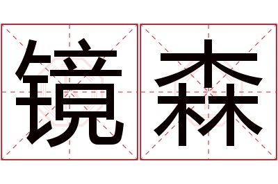 镜森名字寓意