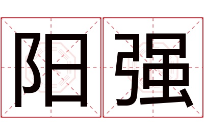 阳强名字寓意