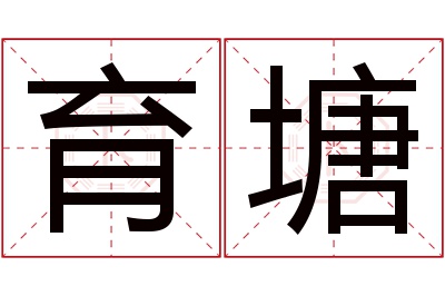 育塘名字寓意 育塘名字寓意