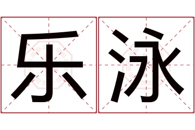 乐泳名字寓意