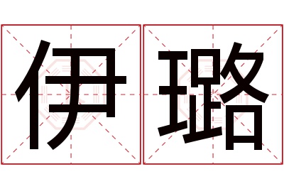 伊璐名字寓意