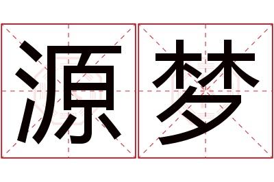 源梦名字寓意