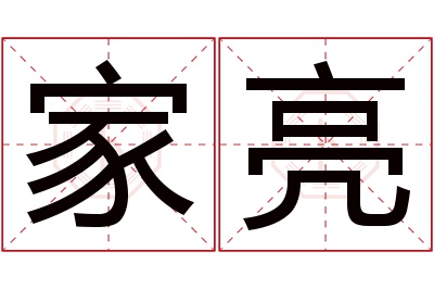 家亮名字寓意