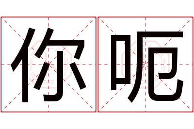 你呃名字寓意 你呃名字寓意