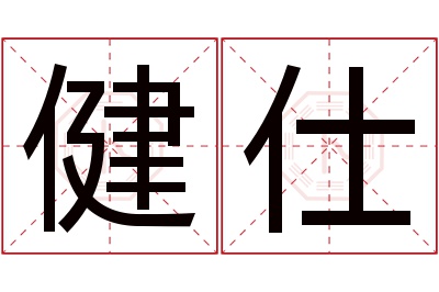健仕名字寓意 健仕名字寓意