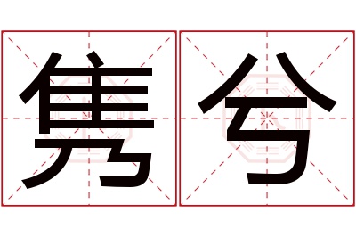 隽兮名字寓意