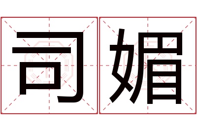 司媚名字寓意 司媚名字寓意