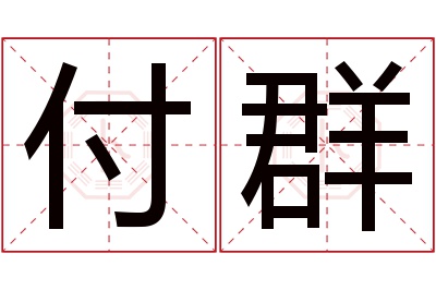 付群名字寓意