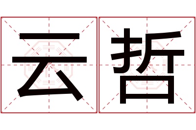 云哲名字寓意