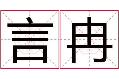 言冉名字寓意