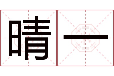 晴一名字寓意