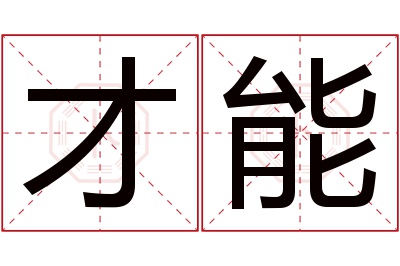 才能名字寓意