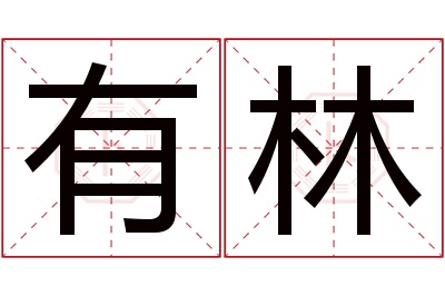 有林名字寓意