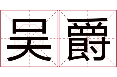 吴爵名字寓意