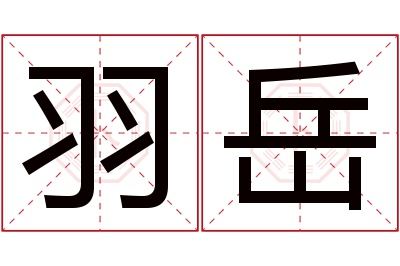 羽岳名字寓意