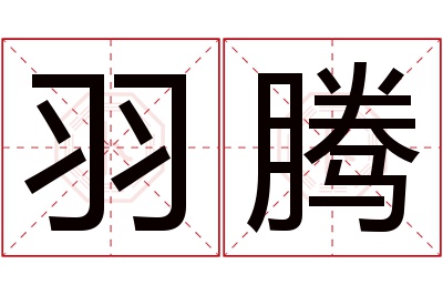 羽腾名字寓意