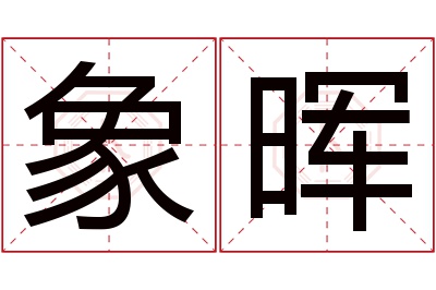 象晖名字寓意 象晖名字寓意