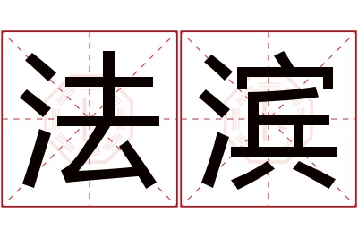 法滨名字寓意 法滨名字寓意