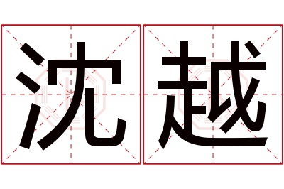 沈越名字寓意