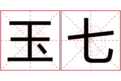 玉七名字寓意 玉七名字寓意