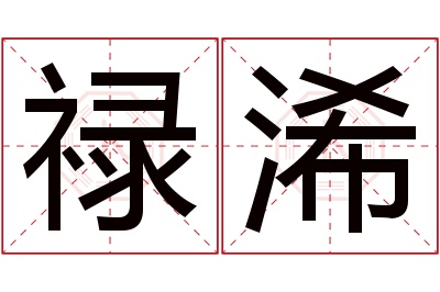 禄浠名字寓意