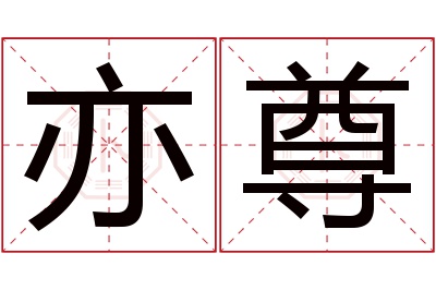 亦尊名字寓意