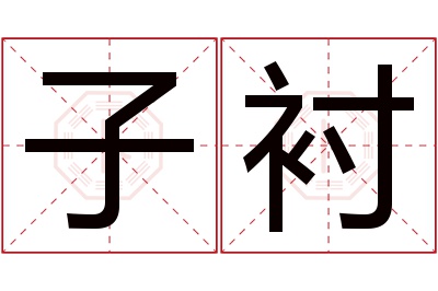 子衬名字寓意