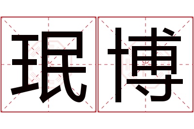 珉博名字寓意