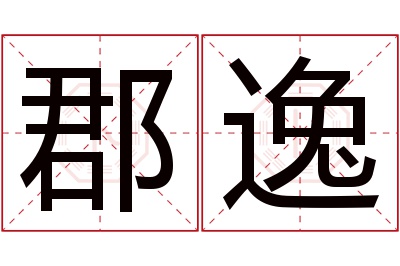 郡逸名字寓意