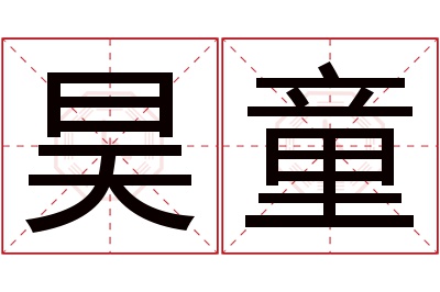 昊童名字寓意 昊童名字寓意