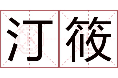 汀筱名字寓意 汀筱名字寓意