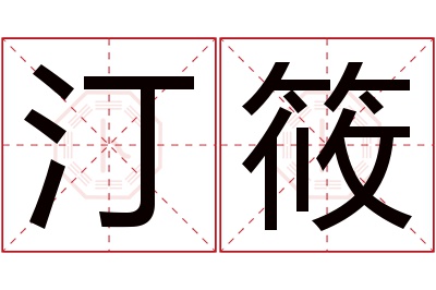 汀筱名字寓意