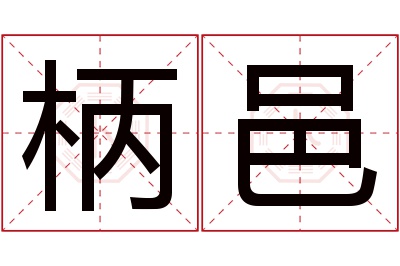 柄邑名字寓意