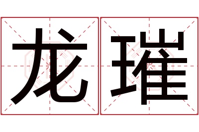 龙璀名字寓意