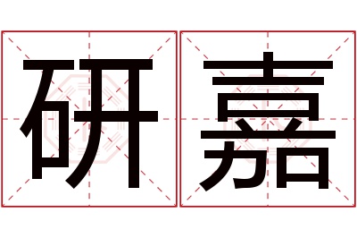 研嘉名字寓意 研嘉名字寓意