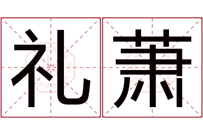 礼萧名字寓意