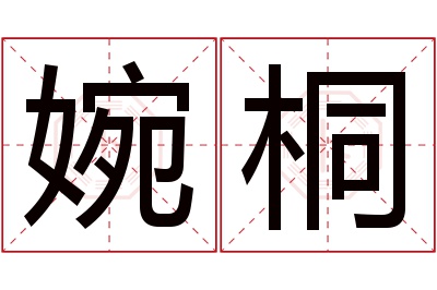 婉桐名字寓意