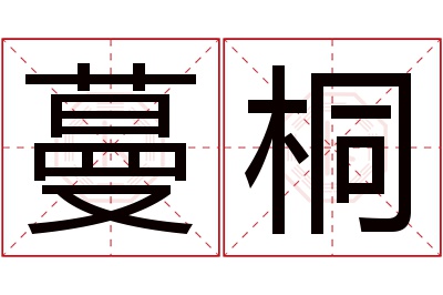 蔓桐名字寓意