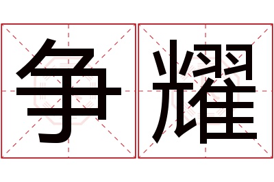 争耀名字寓意