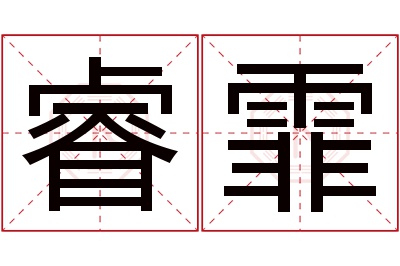 睿霏名字寓意